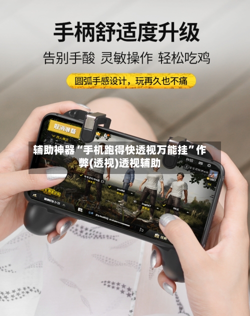 辅助神器“手机跑得快透视万能挂	”作弊(透视)透视辅助-第1张图片