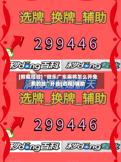 [教程经验]“微乐广东麻将怎么开免费的挂”开挂(透视)辅助-第2张图片