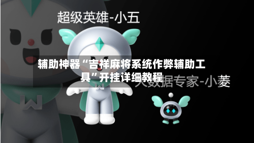 辅助神器“吉祥麻将系统作弊辅助工具”开挂详细教程-第2张图片