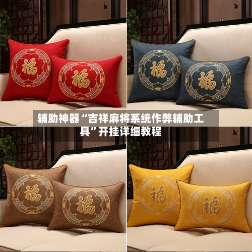 辅助神器“吉祥麻将系统作弊辅助工具	”开挂详细教程-第3张图片