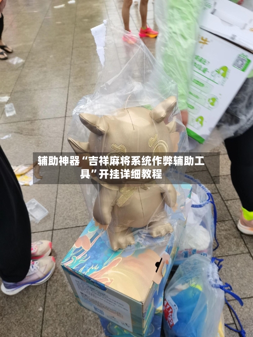 辅助神器“吉祥麻将系统作弊辅助工具”开挂详细教程-第1张图片