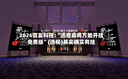 2026首发科技:“迅奇麻将万能开挂免费版”(透视)其实确实有挂-第3张图片