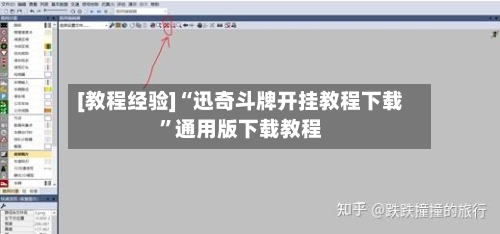 [教程经验]“迅奇斗牌开挂教程下载	”通用版下载教程-第3张图片