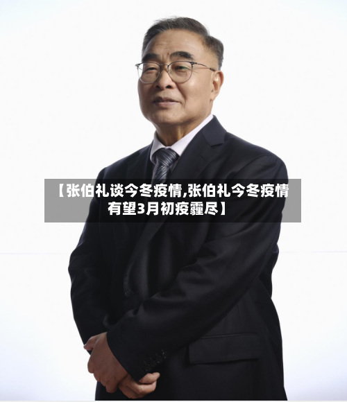 【张伯礼谈今冬疫情,张伯礼今冬疫情有望3月初疫霾尽】-第1张图片