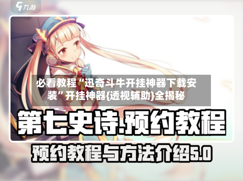 必看教程“迅奇斗牛开挂神器下载安装	”开挂神器{透视辅助}全揭秘-第1张图片