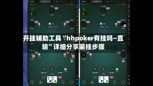 开挂辅助工具“hhpoker有挂吗—直输	”详细分享装挂步骤-第1张图片