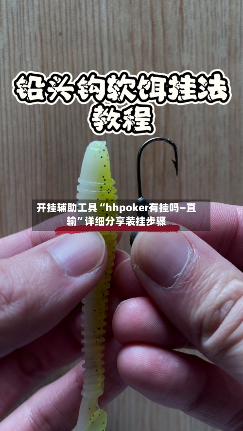 开挂辅助工具“hhpoker有挂吗—直输	”详细分享装挂步骤-第2张图片
