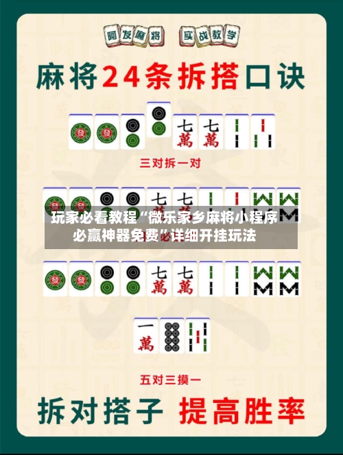 玩家必看教程“微乐家乡麻将小程序必赢神器免费”详细开挂玩法-第1张图片