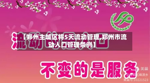 【郑州主城区将5天流动管理,郑州市流动人口管理条例】-第2张图片