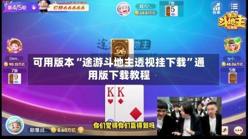 可用版本“途游斗地主透视挂下载”通用版下载教程-第1张图片