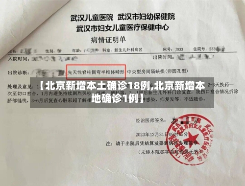 【北京新增本土确诊18例,北京新增本地确诊1例】-第1张图片