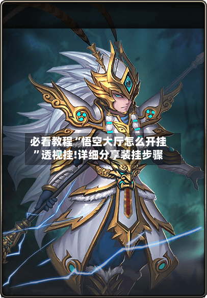 必看教程“悟空大厅怎么开挂	”透视挂!详细分享装挂步骤-第3张图片