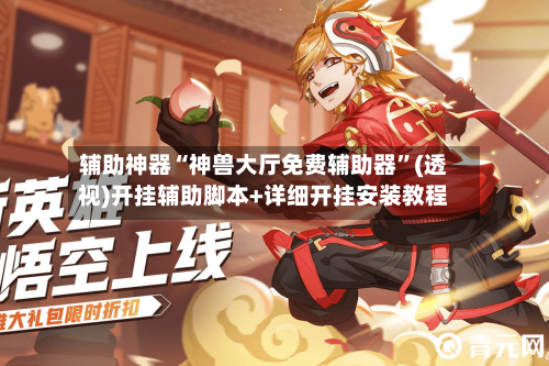 辅助神器“神兽大厅免费辅助器”(透视)开挂辅助脚本+详细开挂安装教程-第1张图片