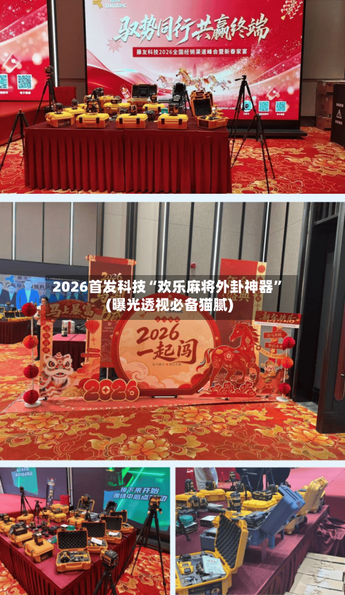 2026首发科技“欢乐麻将外卦神器”(曝光透视必备猫腻)-第1张图片