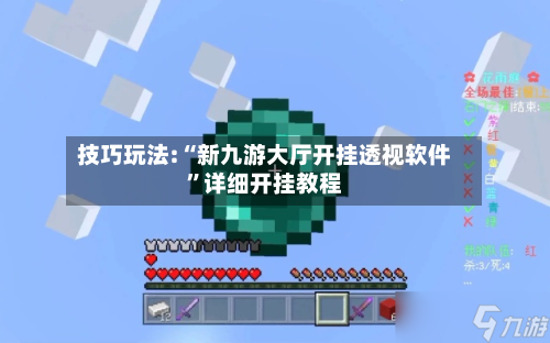 技巧玩法:“新九游大厅开挂透视软件”详细开挂教程-第3张图片