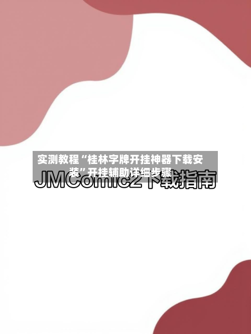 实测教程“桂林字牌开挂神器下载安装”开挂辅助详细步骤-第2张图片