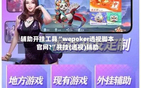 辅助开挂工具“wepoker透视脚本官网?	”开挂(透视)辅助-第2张图片