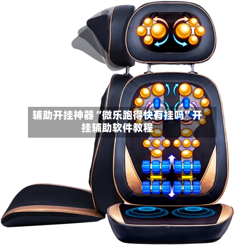 辅助开挂神器“微乐跑得快有挂吗”开挂辅助软件教程-第3张图片