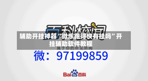 辅助开挂神器“微乐跑得快有挂吗	”开挂辅助软件教程-第1张图片