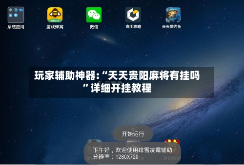 玩家辅助神器:“天天贵阳麻将有挂吗”详细开挂教程-第1张图片