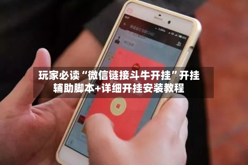 玩家必读“微信链接斗牛开挂”开挂辅助脚本+详细开挂安装教程-第1张图片