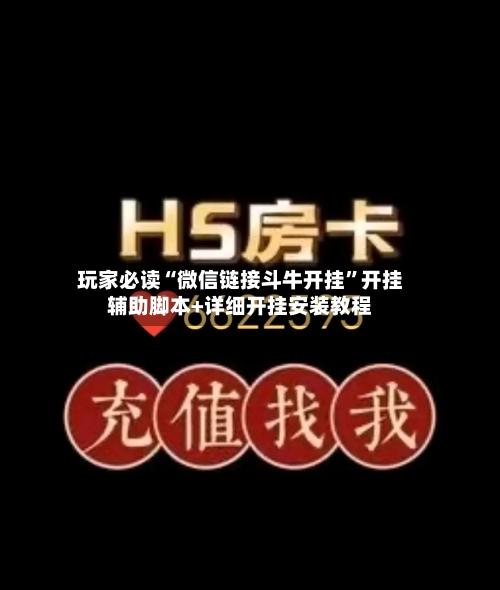 玩家必读“微信链接斗牛开挂	”开挂辅助脚本+详细开挂安装教程-第2张图片