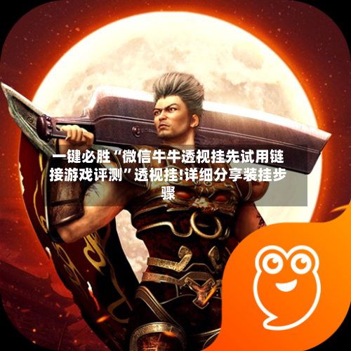 一键必胜“微信牛牛透视挂先试用链接游戏评测	”透视挂!详细分享装挂步骤-第1张图片