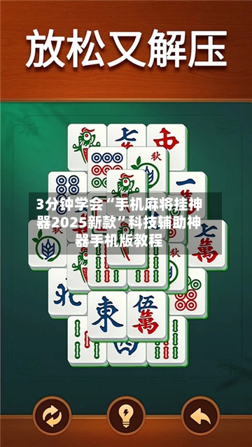 3分钟学会“手机麻将挂神器2025新款	”科技辅助神器手机版教程-第2张图片