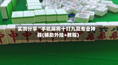 实测分享“手机麻将十打九赢专业神器(辅助外挂+教程)-第1张图片
