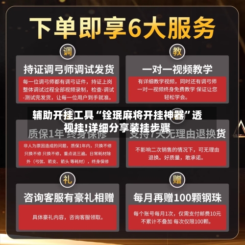 辅助开挂工具“铨珉麻将开挂神器”透视挂!详细分享装挂步骤-第1张图片