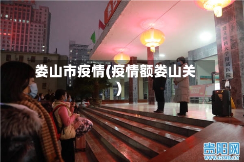 娄山市疫情(疫情额娄山关)-第1张图片