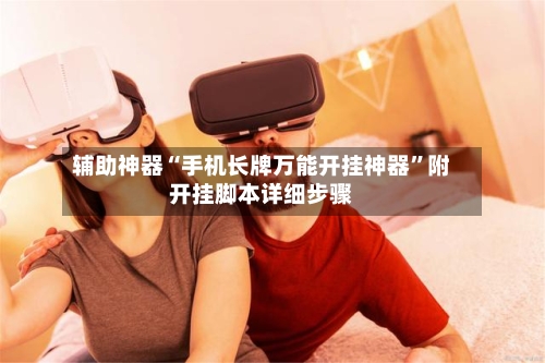 辅助神器“手机长牌万能开挂神器	”附开挂脚本详细步骤-第1张图片