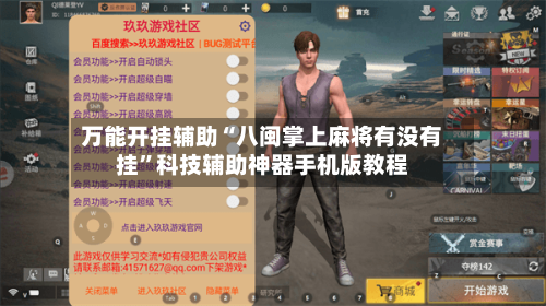 万能开挂辅助“八闽掌上麻将有没有挂”科技辅助神器手机版教程-第2张图片