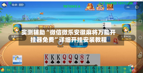 实测辅助“微信微乐安徽麻将万能开挂器免费”详细开挂安装教程-第1张图片