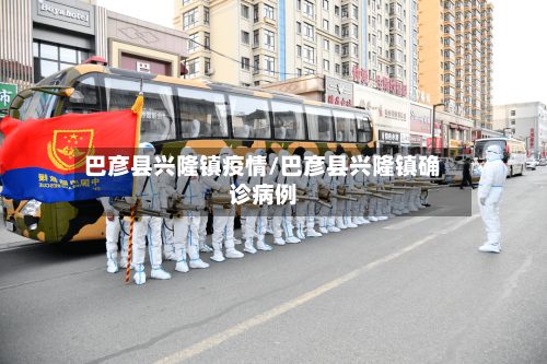 巴彦县兴隆镇疫情/巴彦县兴隆镇确诊病例-第3张图片