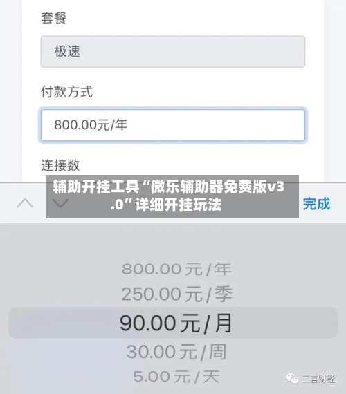 辅助开挂工具“微乐辅助器免费版v3.0	”详细开挂玩法-第1张图片