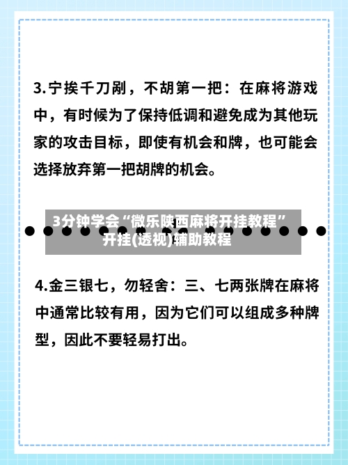 3分钟学会“微乐陕西麻将开挂教程”开挂(透视)辅助教程-第2张图片