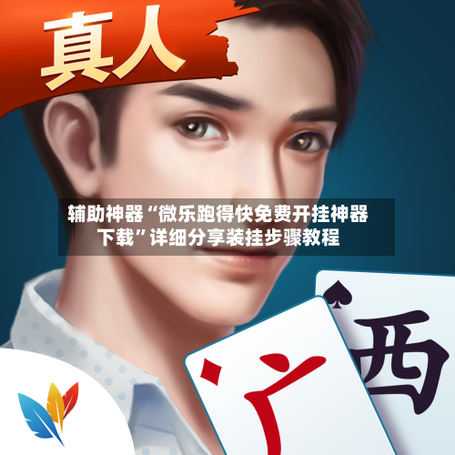 辅助神器“微乐跑得快免费开挂神器下载	”详细分享装挂步骤教程-第2张图片