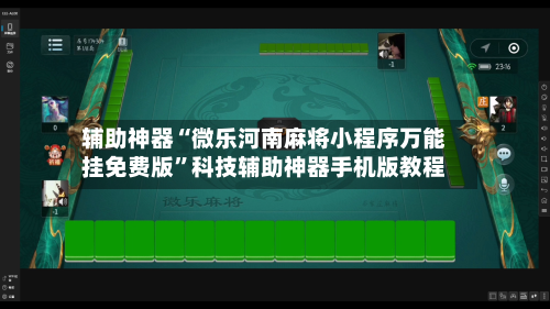 辅助神器“微乐河南麻将小程序万能挂免费版	”科技辅助神器手机版教程-第1张图片