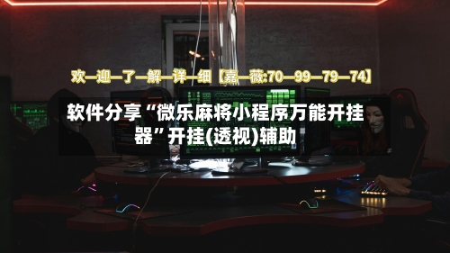 软件分享“微乐麻将小程序万能开挂器	”开挂(透视)辅助-第1张图片