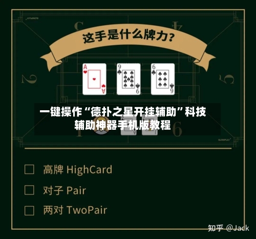 一键操作“德扑之星开挂辅助”科技辅助神器手机版教程-第2张图片