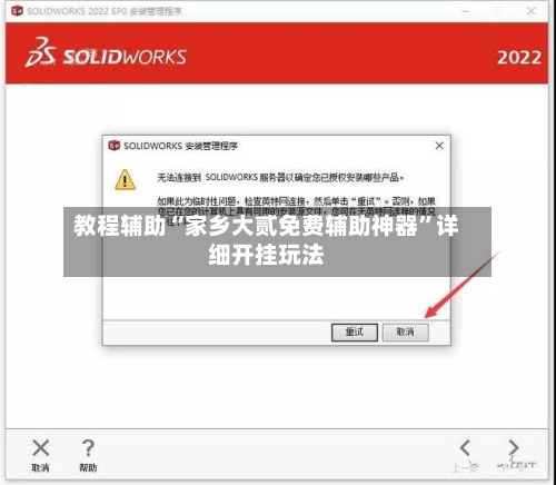 教程辅助“家乡大贰免费辅助神器”详细开挂玩法-第3张图片