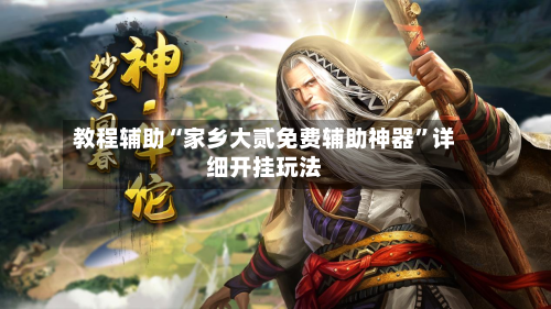 教程辅助“家乡大贰免费辅助神器”详细开挂玩法-第2张图片