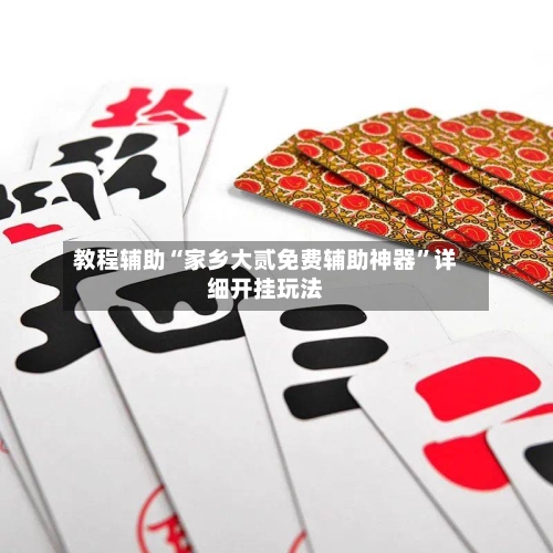 教程辅助“家乡大贰免费辅助神器	”详细开挂玩法-第1张图片