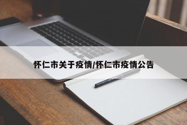 怀仁市关于疫情/怀仁市疫情公告