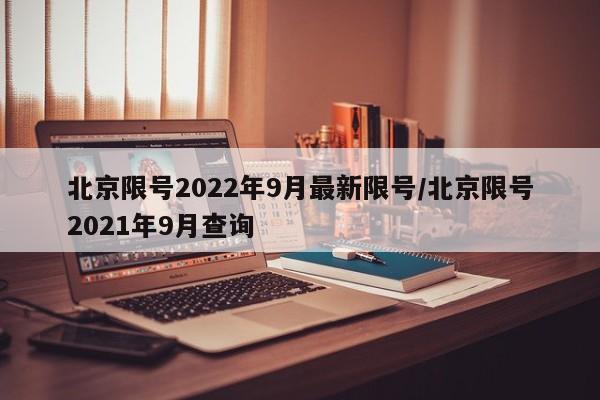 北京限号2022年9月最新限号/北京限号2021年9月查询