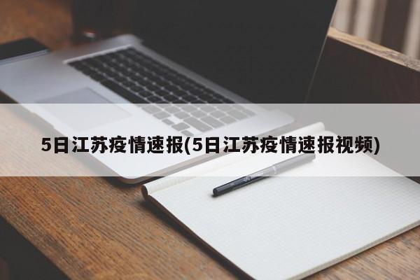 5日江苏疫情速报(5日江苏疫情速报视频)
