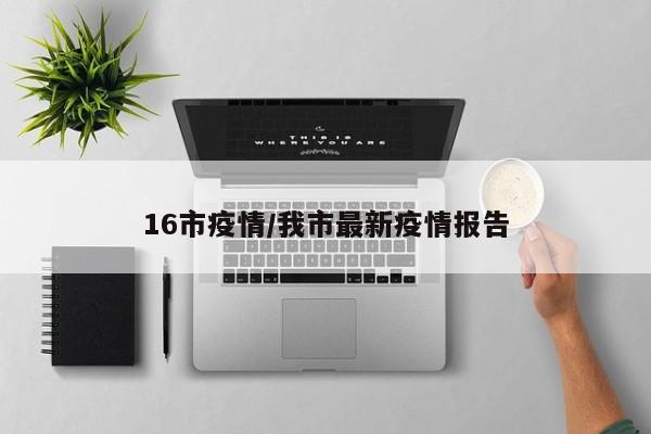 16市疫情/我市最新疫情报告