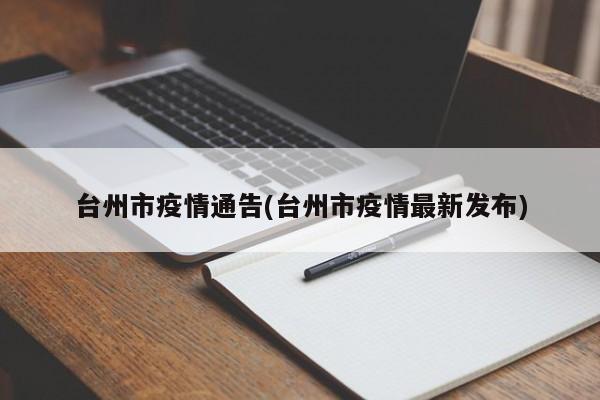 台州市疫情通告(台州市疫情最新发布)