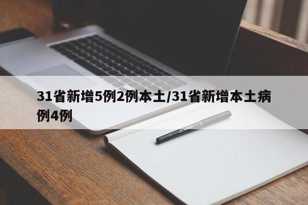 31省新增5例2例本土/31省新增本土病例4例